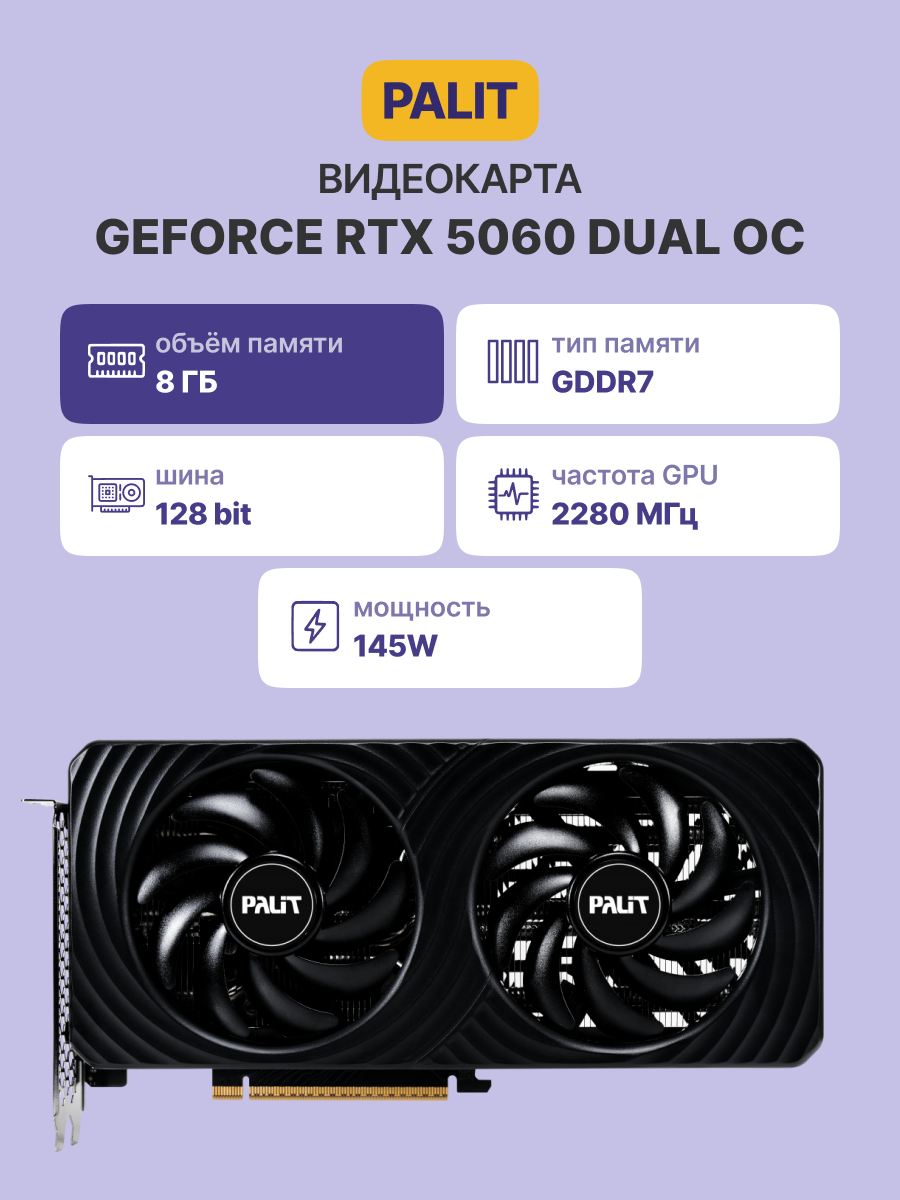 Видеокарта PALIT PA-RTX5060 DUAL OC 8GB PALIT (NE75060S19P1-GB2063D)